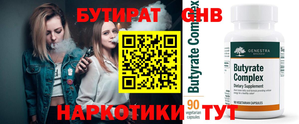 Бутират 99% Кинешма