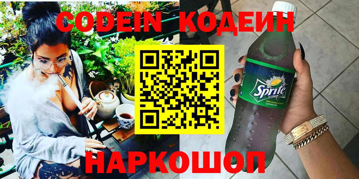 Кодеиновый сироп Lean напиток Lean (лин)  Codein Purple Drank  Вход с VPN  Кинешма 